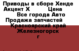 Приводы в сборе Хенде Акцент Х-3 1,5 › Цена ­ 3 500 - Все города Авто » Продажа запчастей   . Красноярский край,Железногорск г.